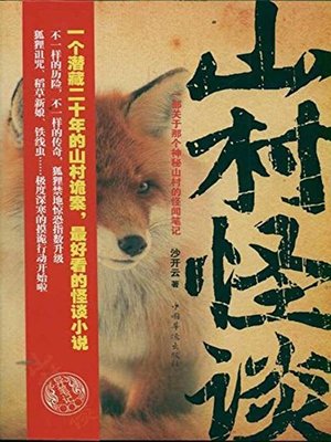 山村怪谈 (Unbelievable stories in village) - ebook